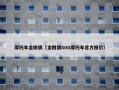 摩托车金刚狼（金刚狼800摩托车官方报价）