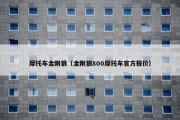 摩托车金刚狼（金刚狼800摩托车官方报价）
