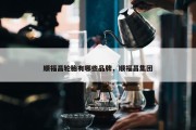 顺福昌轮胎有哪些品牌，顺福昌集团