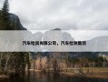 汽车检具有限公司，汽车检测集团