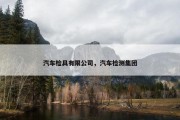 汽车检具有限公司，汽车检测集团