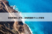 百姓网潍坊二手车，百姓网潍坊个人二手轿车