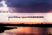 gtaol卡车bug（gtaol卡车头能存进车库吗）