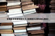 石家庄卡车保有量多少（石家庄42货车收入情况）