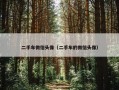 二手车微信头像（二手车的微信头像）