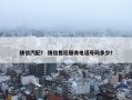 捷信汽配？ 捷信售后服务电话号码多少？