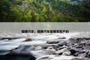 图腾汽车，图腾汽车是哪家生产的
