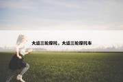 大运三轮摩托，大运三轮摩托车