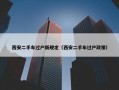 西安二手车过户新规定（西安二手车过户政策）