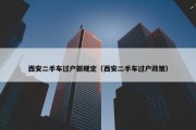 西安二手车过户新规定（西安二手车过户政策）