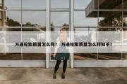 万通轮胎质量怎么样？ 万通轮胎质量怎么样知乎？
