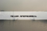 汽配人徒步，做汽配学徒主要做什么