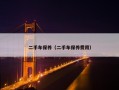 二手车保养（二手车保养费用）