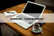 营销策划汽配？ 汽车配件营销课程总结？