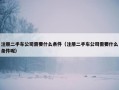 注册二手车公司需要什么条件（注册二手车公司需要什么条件呢）