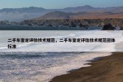 二手车鉴定评估技术规范，二手车鉴定评估技术规范团体标准