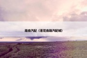 路南汽配（莲花南路汽配城）