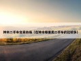 神木二手车交易市场（在神木哪里卖二手车的比较多）
