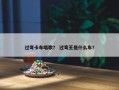 过弯卡车唱歌？ 过弯王是什么车？