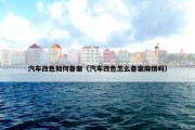 汽车改色如何备案（汽车改色怎么备案麻烦吗）