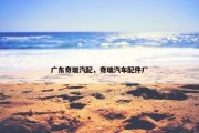 广东奇瑞汽配，奇瑞汽车配件厂