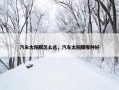 汽车太阳膜怎么选，汽车太阳膜哪种好