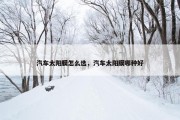 汽车太阳膜怎么选，汽车太阳膜哪种好