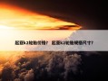 起亚k2轮胎价格？ 起亚k2轮胎规格尺寸？