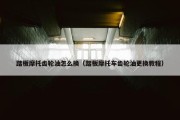 踏板摩托齿轮油怎么换（踏板摩托车齿轮油更换教程）