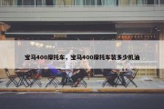 宝马400摩托车，宝马400摩托车装多少机油