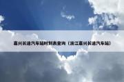 嘉兴长途汽车站时刻表查询（浙江嘉兴长途汽车站）