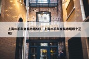 上海二手车交易市场58？ 上海二手车交易市场哪个正规？