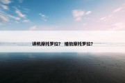 讲机摩托罗拉？ 播放摩托罗拉？