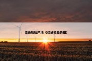 佳通轮胎产地（佳通轮胎价格）