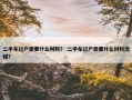 二手车过户需要什么材料？ 二手车过户需要什么材料流程？