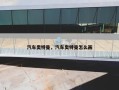 汽车奥特曼，汽车奥特曼怎么画