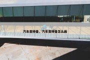汽车奥特曼，汽车奥特曼怎么画