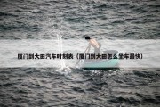厦门到大田汽车时刻表（厦门到大田怎么坐车最快）