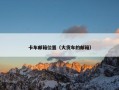 卡车邮箱位置（大货车的邮箱）