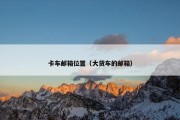 卡车邮箱位置（大货车的邮箱）