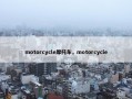 motorcycle摩托车，motorcycie