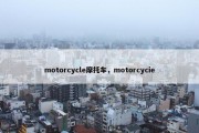 motorcycle摩托车，motorcycie