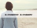 买二手车到底好不好？ 买二手车真的好吗？