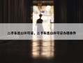 二手车出口许可证，二手车出口许可证办理条件