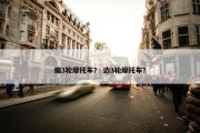 偏3轮摩托车？ 边3轮摩托车？