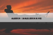 未战摩托车（未来战士摩托车多少钱）