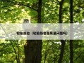 轮胎鼓包（轮胎鼓包是质量问题吗）