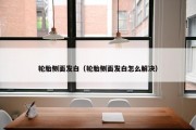 轮胎侧面发白（轮胎侧面发白怎么解决）