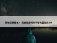 驾驶证摩托车？ 驾驶证摩托车不带头盔扣几分？