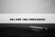 闲鱼二手摩托（闲鱼二手摩托车交易市场）